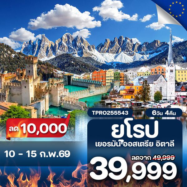 โปรไฟไหม้ ยุโรป 3ประเทศ เยอรมัน ออสเตรีย อิตาลี ลด 10,000.-
