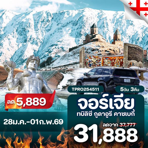 โปรไฟไหม้ จอร์เจีย ทบิลิซี กูดาอูรี คาซเบกี้ นั่ง 4WD ชมโบสถ์เกอร์เกตี ลด 5,889.-