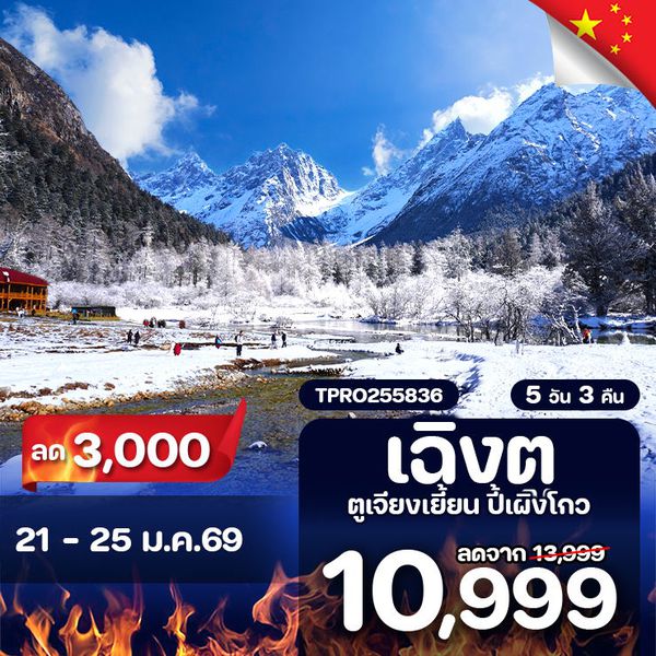 โปรไฟไหม้ จีน เฉิงตู ตูเจียงเยี้ยน ปี้เผิงโกว ลด 3,000.-