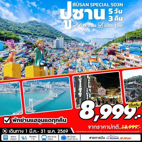 ทัวร์เกาหลี ปูซาน ฟรีเดย์ 5 วัน 3 คืน by AIR BUSAN - JEJU AIR 
