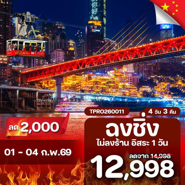 โปรไฟไหม้ จีน ฉงชิ่ง ไม่ลงร้าน อิสระ 1 วัน ลด 2,000.-