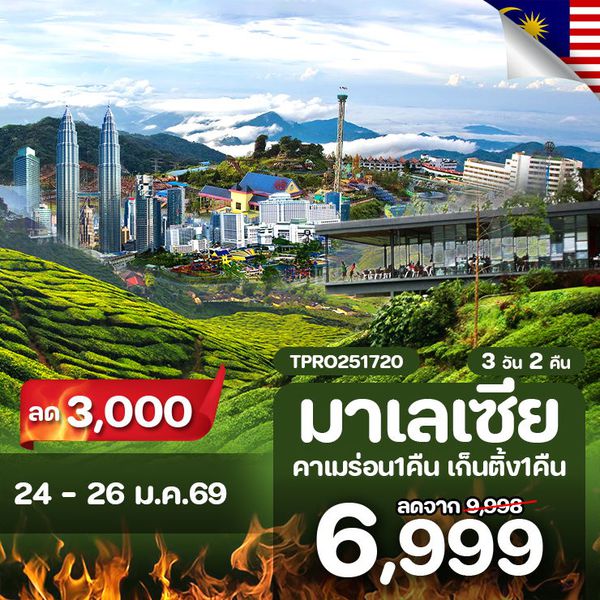 โปรไฟไหม้ มาเลเซีย กัวลาลัมเปอร์ พัก คาเมร่อน เก็นติ้ง ลด 3,000.-