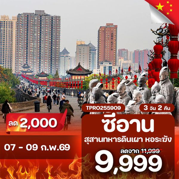 โปรไฟไหม้ จีน ซีอาน สุสานทหารดินเผา หอระฆัง ลด 2,000.-