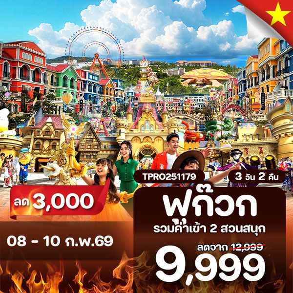 โปรไฟไหม้ เวียดนามใต้ ฟูก๊วก รวมค่าเข้า 2 สวนสนุก ลด 3,000.-