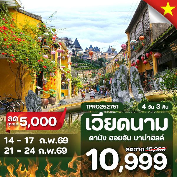 โปรไฟไหม้ เวียดนามกลาง ดานัง ฮอยอัน บาน่าฮิลล์ ลดสูงสุด 5,000.-
