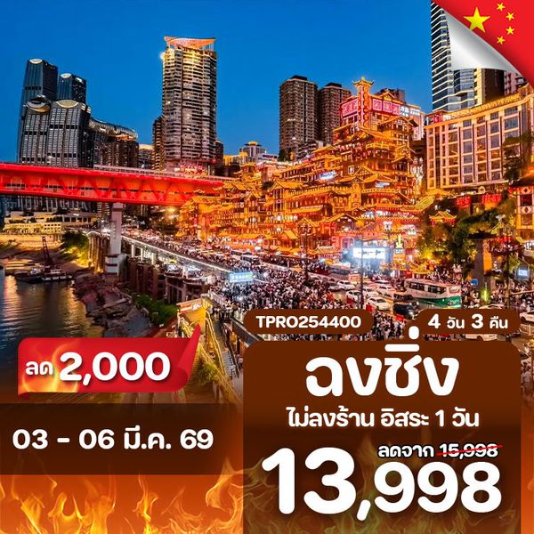 โปรไฟไหม้ ฉงชิ่ง รถไฟทะลุตึก หงหยาต๋ง ลด 2,000.-