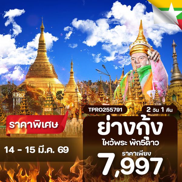 โปรไฟไหม้ พม่า ย่างกุ้ง ไหว้พระขอพร พัก 5 ดาว