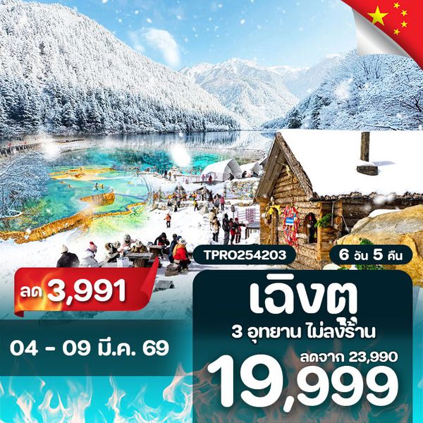 โปรไฟไหม้ จีน เฉิงตู 3 อุทยาน จิ่วจ้ายโกว หวงหลง ต๋ากู่ปิงชวน ลด 3,991.-