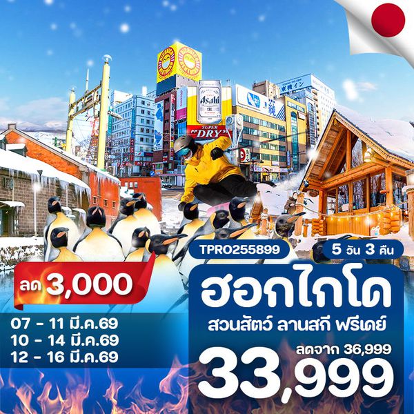 โปรไฟไหม้ ญี่ปุ่น ฮอกไกโด อาซาฮิคาว่า บิเอะ ซัปโปโร สวนสัตว์ ลานสกี ฟรีเดย์ ลด 3,000.-