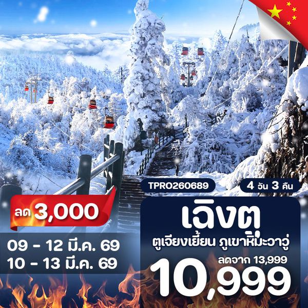 โปรไฟไหม้ จีน เฉิงตู ตูเจียงเยี้ยน ภูเขาหิมะวาวู่ ลด 3,000.-