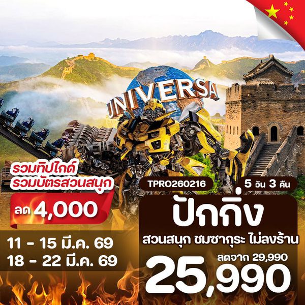โปรไฟไหม้ จีน ปักกิ่ง ยูนิเวอร์แซล กำแพงเมืองจีน ลด 4,000.-