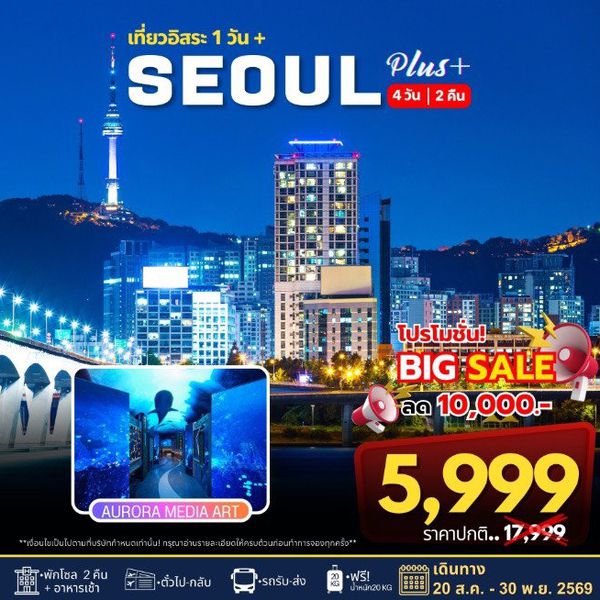 ทัวร์เกาหลี โซล พลัส ฟรีเดย์ 4 วัน 2 คืน by JEJU AIR - AIR BUSAN