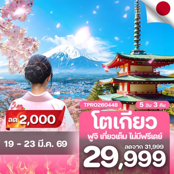 โปรไฟไหม้ ญี่ปุ่น โตเกียว ฟูจิ เที่ยวเต็ม ไม่มีฟรีเดย์ ลด 2,000.-