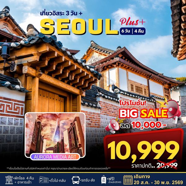 ทัวร์เกาหลี โซล พลัส ฟรีเดย์ 6 วัน 4 คืน by JEJU AIR - AIR BUSAN 