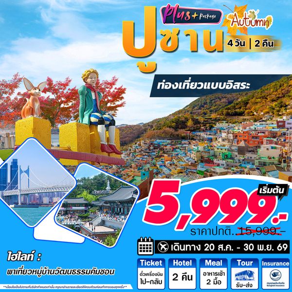 ทัวร์เกาหลี ปูซาน พลัส ฟรีเดย์ 4 วัน 2 คืน by JEJU AIR - AIR BUSAN - TWAY - JIN AIR 