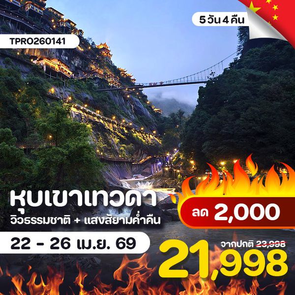 โปรไฟไหม้ จีน หุบเขาเทวดา แสงสียามค่ำคืน นั่งรถไฟความเร็วสูง ลด 2,000.-