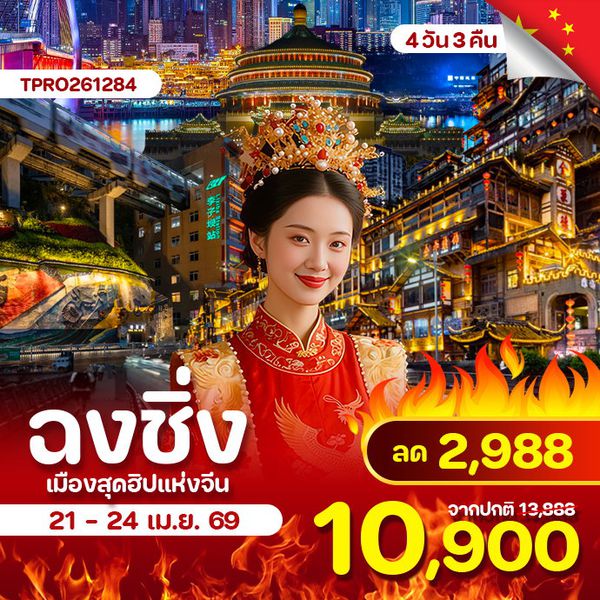 โปรไฟไหม้ ฉงชิ่ง รถไฟทะลุตึก หงหยาต้ง ลด 2,988