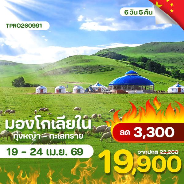 โปรไฟไหม้ จีน มองโกเลียใน ทุ่งหญ้า ทะเลทราย ลด 3,300.-