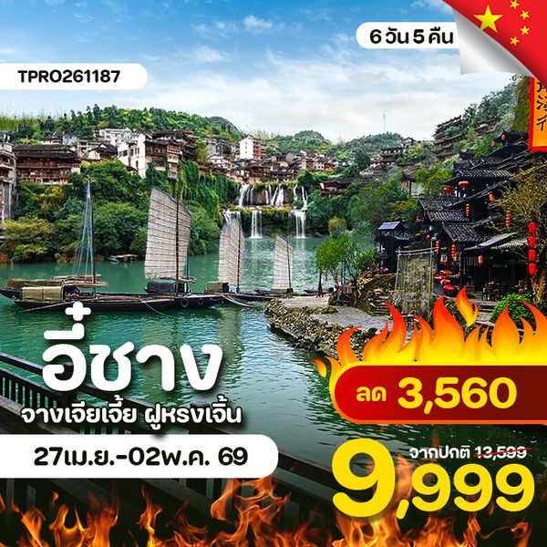 โปรไฟไหม้ จีน อี้ชาง จางเจียเจี้ย ฝูหรงเจิ้น ลด 3,560.-