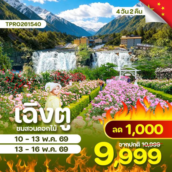 เฉิงตู ปี้เผิงโกว สวนดอกไม้ 4 วัน 2 คืน ลด 1,000