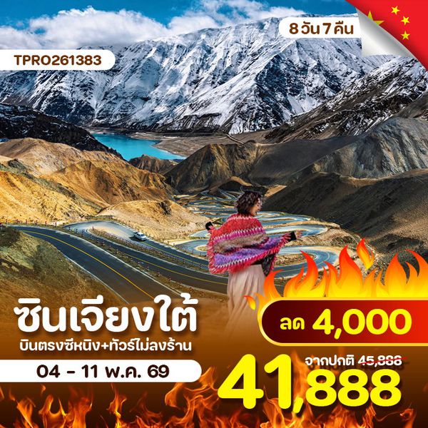ซินเจียงใต้ ซีหนิง คัชการ์ ทะเลสาบคาราคูล ทะเลสาบไป๋ซา 8 วัน 7 คืน ลด 4,000