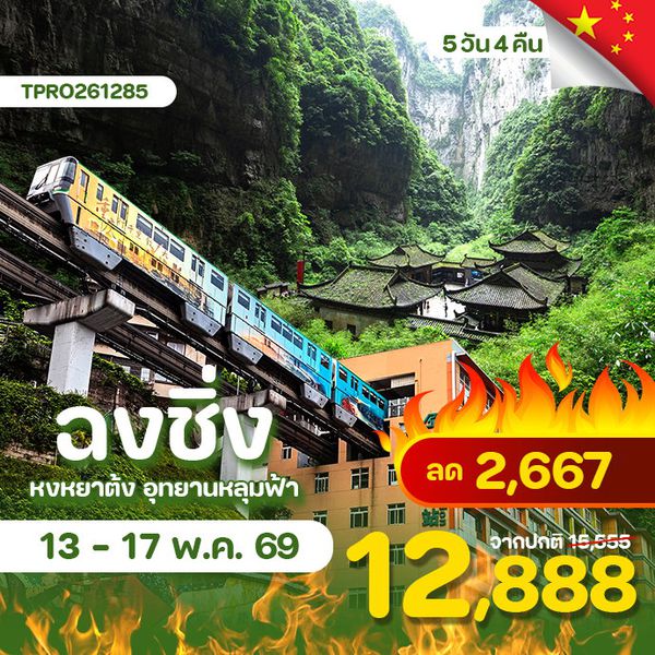 โปรไฟไหม้ จีน ฉงชิ่ง หงหยาต้ง อุทยานหลุมฟ้า ลด 2,667.-