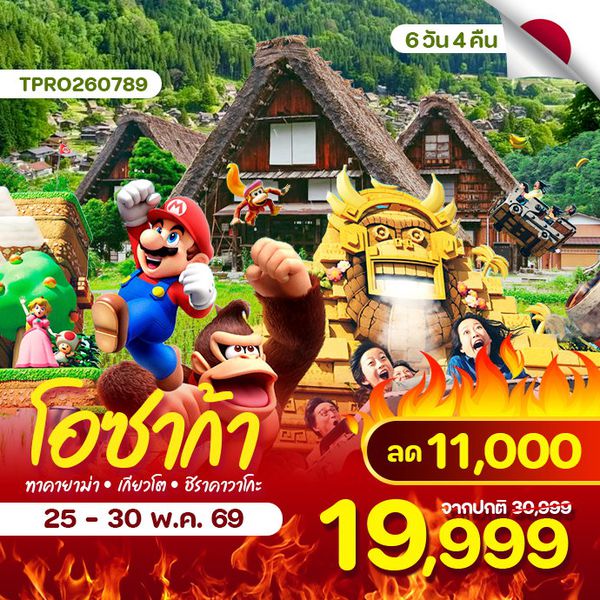 โอซาก้า ทาคายาม่า ชิราคาวาโกะ เกียวโต ฟรีเดย์ ลดแรง 11,000