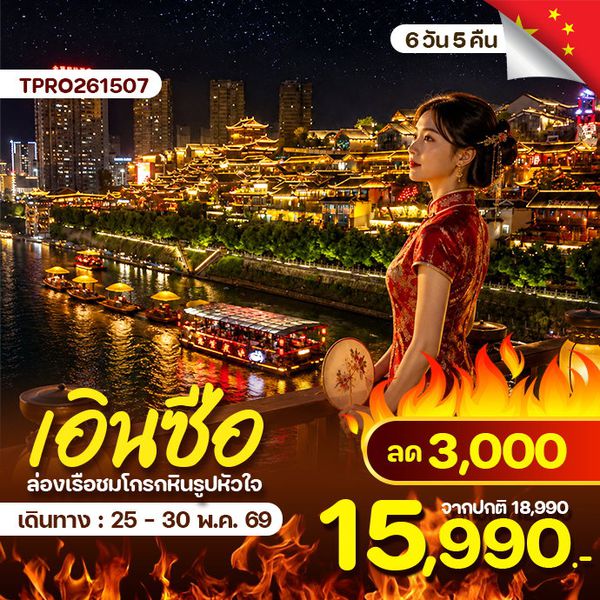 เอินซือ อี้ชาง ซานเสีย อุทยานผิงซาน (ไม่ลงร้าน) ลด 3,000