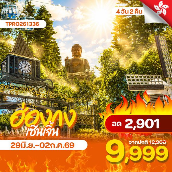 โปรไฟไหม้ ฮ่องกง เซิ้นเจิ้น พระใหญ่กระเช้านองปิง ลด 2,901.-
