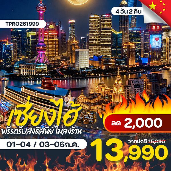 โปรไฟไหม้ จีน เซี่ยงไฮ้ ฟรีรถรับส่งดิสนีย์แลนด์ ไม่ลงร้าน ลด 2,000.-