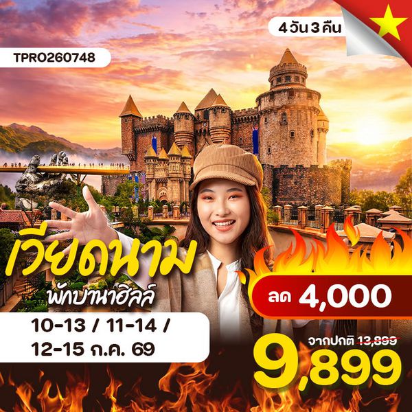 โปรไฟไหม้ เวียดนาม ดานัง ฮอยอัน พักบานาฮิลล์ 1 คืน ลด 4,000.-