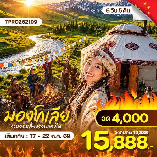 มองโกเลียใน ทุ่งหญ้าซีลามู่เหริน 6 วัน 5 คืน ลด 4,000