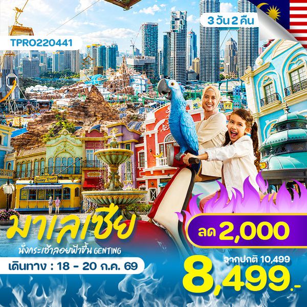 มาเลเซีย กัวลาลัมเปอร์ เก็นติ้ง สวนสนุก SKY WORLD 3 วัน 2 คืน ลด 2,000
