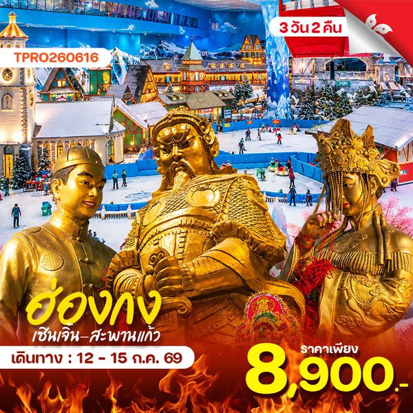ฮ่องกง เซินเจิ้น สะพานแก้ว บ้านหิมะ 4 วัน 2