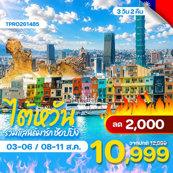 โปรไฟไหม้ ไตัหวัน ไทเป จิ่วเฟิ่น เย่หลิ่ว รวมแลนด์มาร์ก ช้อปปิ้ง ลด 2,000.-