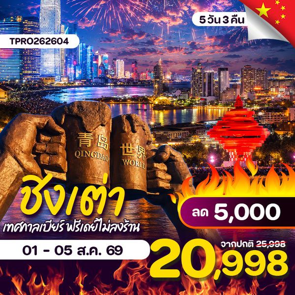 โปรไฟไหม้ จีน ชิงเต่า เทศกาลเบียร์ ฟรีเดย์ ไม่ลงร้าน ลด 5,000.-