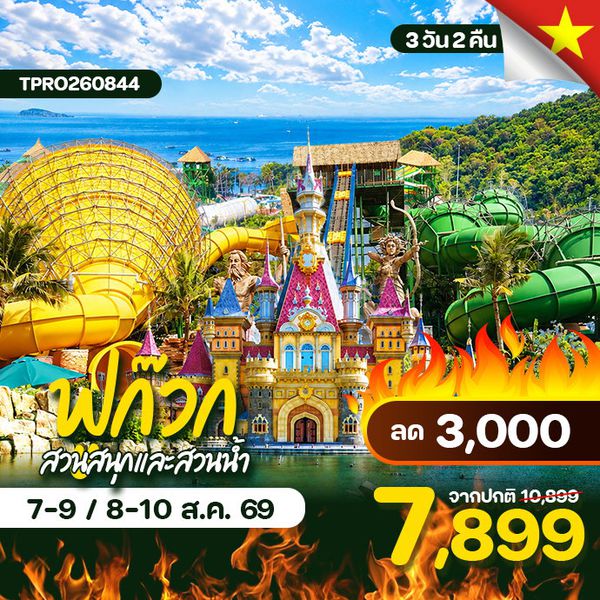 โปรไฟไหม้ เวียดนามใต้ ฟูก๊วก สวนสนุกและสวนน้ำ ลด 3,000.-