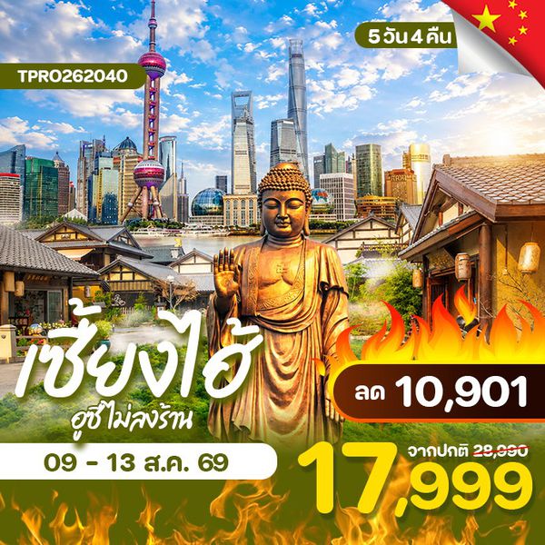โปรไฟไหม้ จีน เซี่ยงไฮ้ อูซี ไม่ลงร้าน ลด 10,901.-
