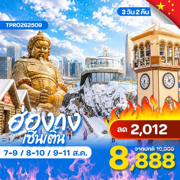 โปรไฟไหม้ ฮ่องกง เซินเจิ้น บ้านหิมะ ลด 2,012.-
