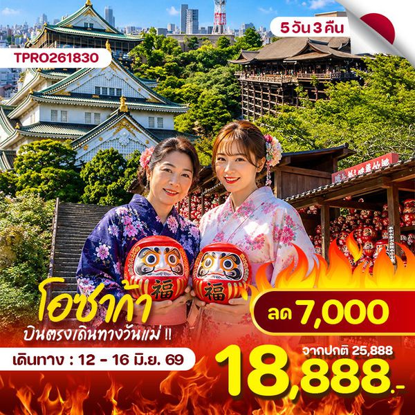 โปรไฟไหม้ โอซาก้า เกียวโต นารา ฟรีเดย์ วันแม่ ลด 7,000