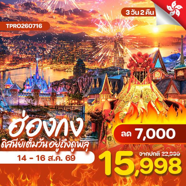 โปรไฟไหม้ ฮ่องกง ดิสนีย์เต็มวัน อยู่ถึงจุดพลุ ลด 7,000.-