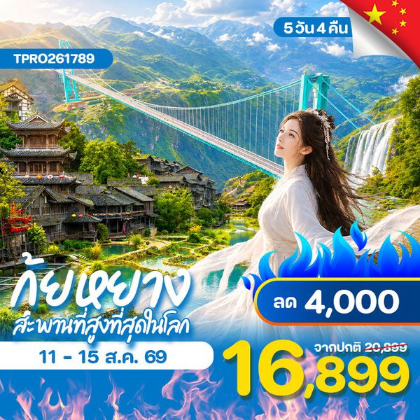 โปรไฟไหม้ จีน กุ้ยหยาง สะพานฮวาเจียง น้ำตกหวงกั่วซู่ ลด 4,000.-