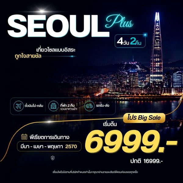 ทัวร์เกาหลี โซลพลัส 4 วัน 2 คืน by JEJU AIR _ AIR BUSAN _ JIN AIR _ TWAY