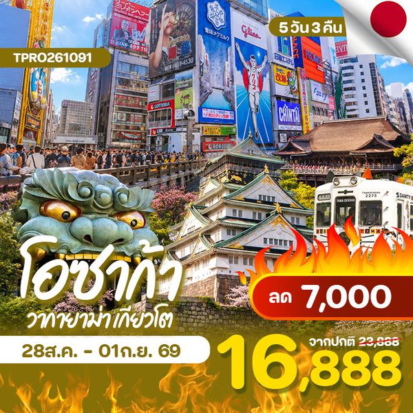 โปรไฟไหม้ ญี่ปุ่น โอซาก้า วากายาม่า เกียวโต ฟรีเดย์ ลด 7,000.-