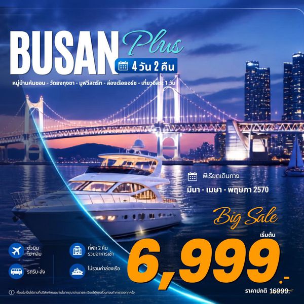 ทัวร์เกาหลี ปูซาน พลัส ฟรีเดย์ 4 วัน 2 คืน by JEJU AIR - AIR BUSAN - TWAY - JIN AIR 
