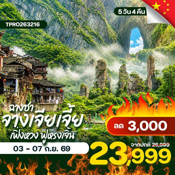 โปรไฟไหม้ จีน ฉางซา จางเจียเจี้ย เฟิ่งหวง ฟูหรงเจิ้น ลด 3,000