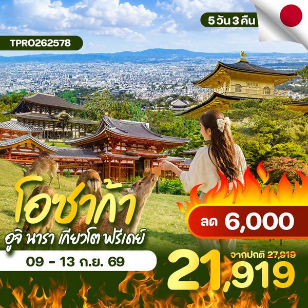 โปรไฟไหม้ ญี่ปุ่น โอซาก้า อูจิ นารา เกียวโต ฟรีเดย์ ลด 6,000.-