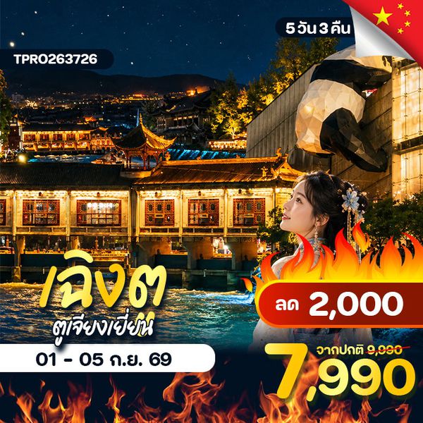 โปรไฟไหม้ จีน เฉิงตู ตูเจียงเอี้ยน เมืองแพนด้า ลด 2,000