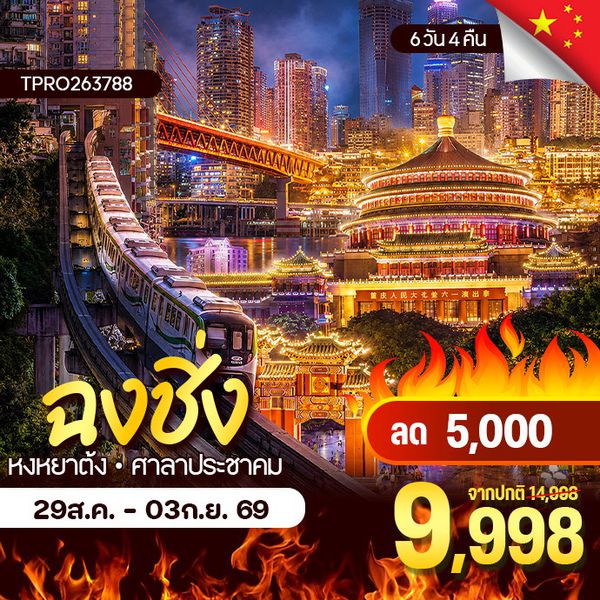 โปรไฟไหม้ จีน ฉงชิ่ง หงหยาต้ง ศาลาประชาคม นั่งรถไฟ 2 สถานี ลด 5,000.-