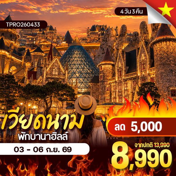 โปรไฟไหม้ เวียดนาม ดานัง ฮอยอัน พักบานาฮิลล์ ไม่ลงร้าน ลด 5,000.-